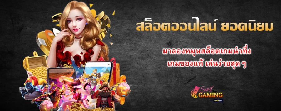 สล็อตออนไลน์ ยอดนิยม มาลองหมุนสล็อตเกมน่าทึ่ง เกมของแท้ เล่นง่ายสุดๆ